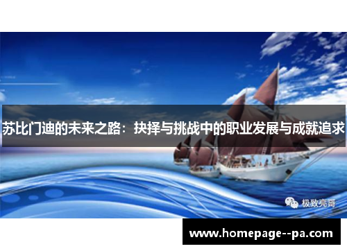 苏比门迪的未来之路:抉择与挑战中的职业发展与成就追求 苏比门迪的未来之路:抉择与挑战中的职业发展与成就追求