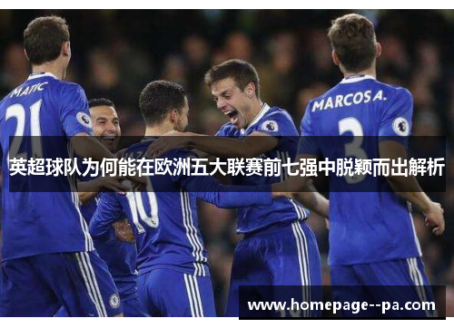 英超球队为何能在欧洲五大联赛前七强中脱颖而出解析 英超球队为何能在欧洲五大联赛前七强中脱颖而出解析