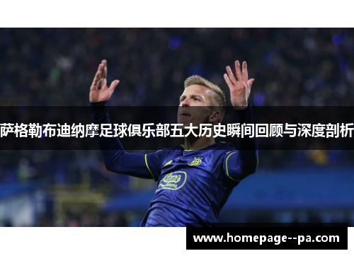 萨格勒布迪纳摩足球俱乐部五大历史瞬间回顾与深度剖析