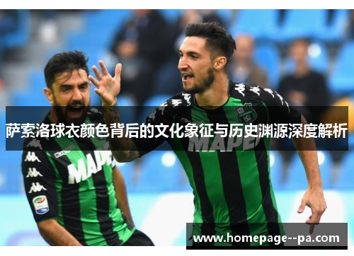 萨索洛球衣颜色背后的文化象征与历史渊源深度解析