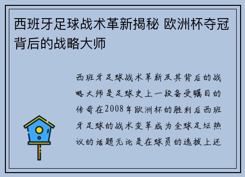 西班牙足球战术革新揭秘 欧洲杯夺冠背后的战略大师 西班牙足球战术革新揭秘 欧洲杯夺冠背后的战略大师
