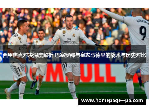 西甲焦点对决深度解析 巴塞罗那与皇家马德里的战术与历史对比
