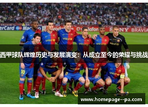 西甲球队辉煌历史与发展演变:从成立至今的荣耀与挑战 西甲球队辉煌历史与发展演变:从成立至今的荣耀与挑战