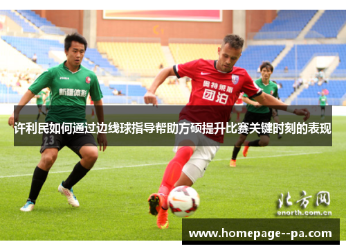 许利民如何通过边线球指导帮助方硕提升比赛关键时刻的表现