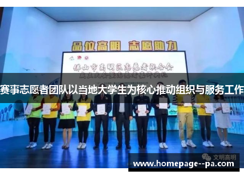 赛事志愿者团队以当地大学生为核心推动组织与服务工作 赛事志愿者团队以当地大学生为核心推动组织与服务工作