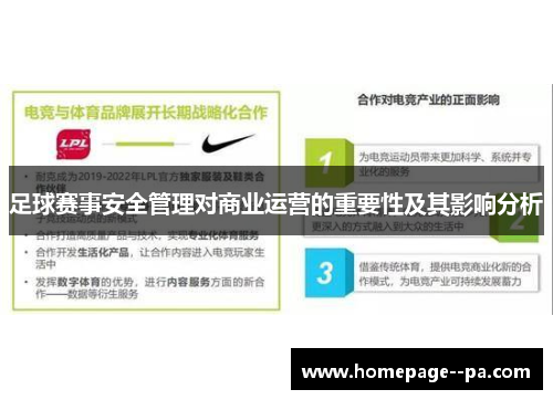 足球赛事安全管理对商业运营的重要性及其影响分析