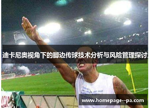 迪卡尼奥视角下的脚边传球技术分析与风险管理探讨 迪卡尼奥视角下的脚边传球技术分析与风险管理探讨