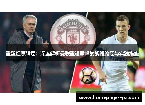 重塑红魔辉煌：深度解析曼联重返巅峰的战略路径与实践措施