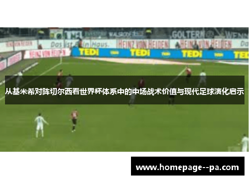 从基米希对阵切尔西看世界杯体系中的中场战术价值与现代足球演化启示