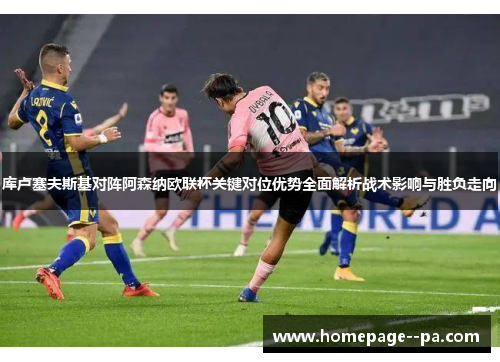 库卢塞夫斯基对阵阿森纳欧联杯关键对位优势全面解析战术影响与胜负走向
