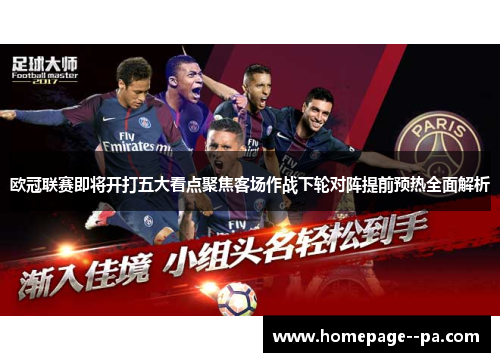 欧冠联赛即将开打五大看点聚焦客场作战下轮对阵提前预热全面解析 欧冠联赛即将开打五大看点聚焦客场作战下轮对阵提前预热全面解析