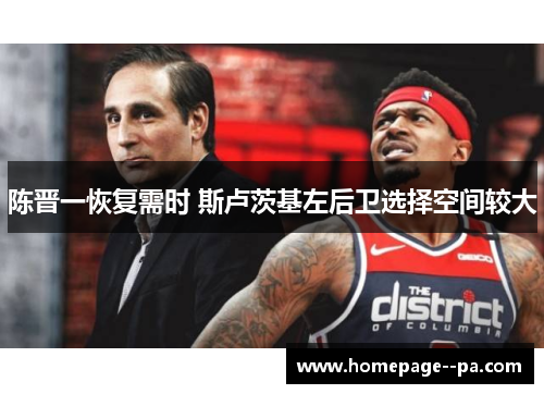 陈晋一恢复需时 斯卢茨基左后卫选择空间较大 陈晋一恢复需时 斯卢茨基左后卫选择空间较大