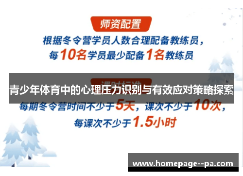 青少年体育中的心理压力识别与有效应对策略探索