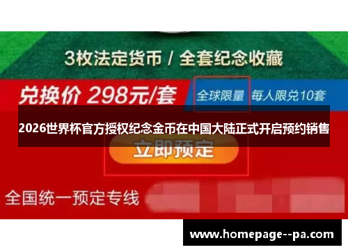 2026世界杯官方授权纪念金币在中国大陆正式开启预约销售 2026世界杯官方授权纪念金币在中国大陆正式开启预约销售