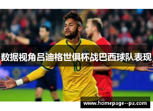 数据视角吕迪格世俱杯战巴西球队表现 数据视角吕迪格世俱杯战巴西球队表现