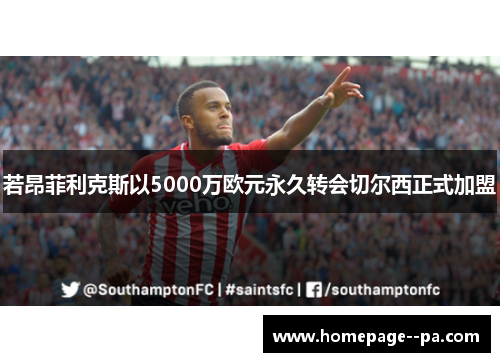 若昂菲利克斯以5000万欧元永久转会切尔西正式加盟 若昂菲利克斯以5000万欧元永久转会切尔西正式加盟