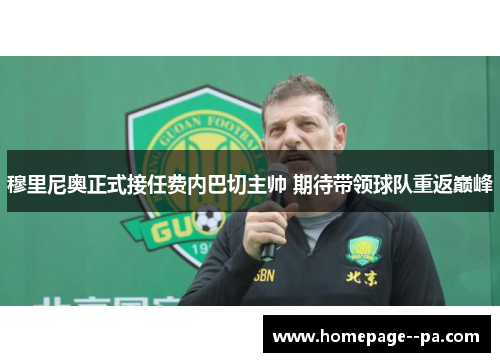 穆里尼奥正式接任费内巴切主帅 期待带领球队重返巅峰