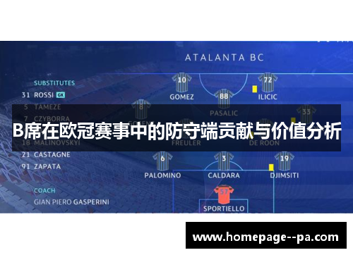 B席在欧冠赛事中的防守端贡献与价值分析