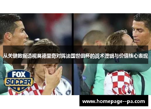 从关键数据透视莫德里奇对阵法国世俱杯的战术逻辑与价值核心表现