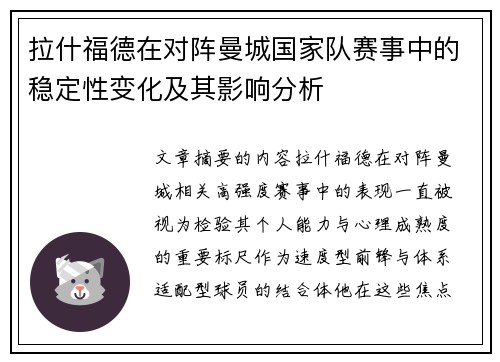 拉什福德在对阵曼城国家队赛事中的稳定性变化及其影响分析
