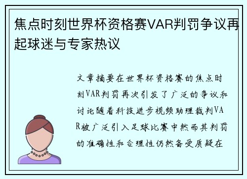 焦点时刻世界杯资格赛VAR判罚争议再起球迷与专家热议 焦点时刻世界杯资格赛VAR判罚争议再起球迷与专家热议