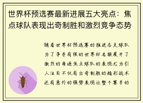 世界杯预选赛最新进展五大亮点：焦点球队表现出奇制胜和激烈竞争态势
