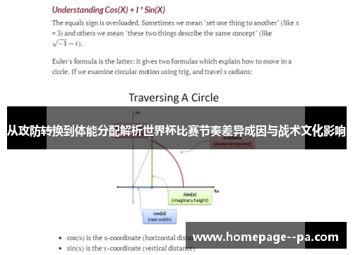 从攻防转换到体能分配解析世界杯比赛节奏差异成因与战术文化影响 从攻防转换到体能分配解析世界杯比赛节奏差异成因与战术文化影响