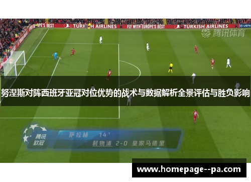 努涅斯对阵西班牙亚冠对位优势的战术与数据解析全景评估与胜负影响