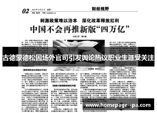古德蒙德松因场外官司引发舆论热议职业生涯受关注