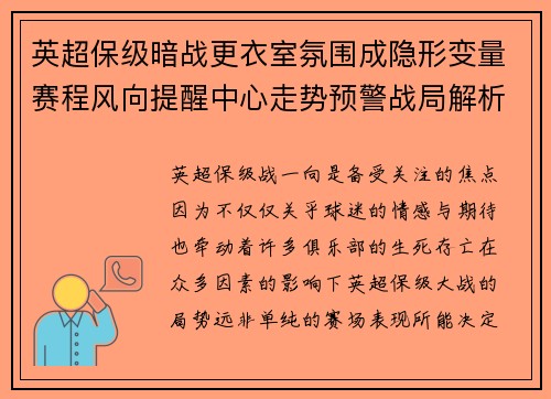 英超保级暗战更衣室氛围成隐形变量赛程风向提醒中心走势预警战局解析 英超保级暗战更衣室氛围成隐形变量赛程风向提醒中心走势预警战局解析