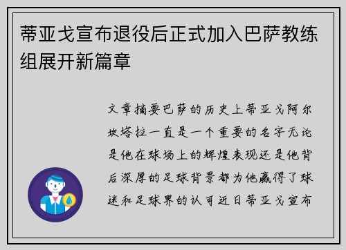 蒂亚戈宣布退役后正式加入巴萨教练组展开新篇章 蒂亚戈宣布退役后正式加入巴萨教练组展开新篇章