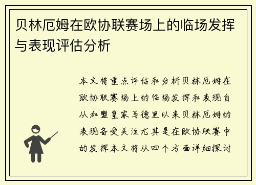 贝林厄姆在欧协联赛场上的临场发挥与表现评估分析 贝林厄姆在欧协联赛场上的临场发挥与表现评估分析
