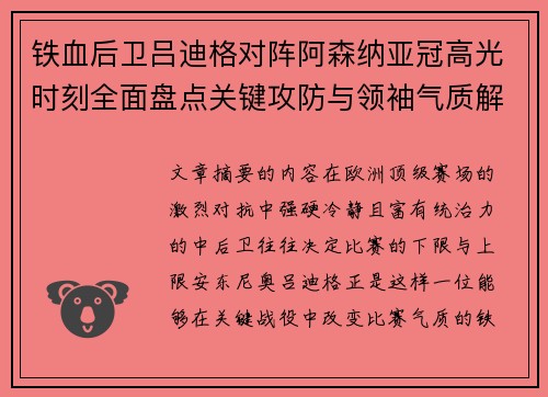 铁血后卫吕迪格对阵阿森纳亚冠高光时刻全面盘点关键攻防与领袖气质解析 铁血后卫吕迪格对阵阿森纳亚冠高光时刻全面盘点关键攻防与领袖气质解析