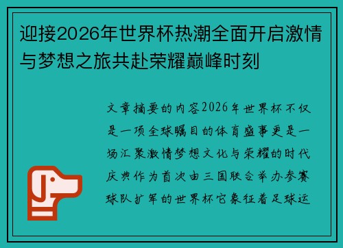 迎接2026年世界杯热潮全面开启激情与梦想之旅共赴荣耀巅峰时刻 迎接2026年世界杯热潮全面开启激情与梦想之旅共赴荣耀巅峰时刻