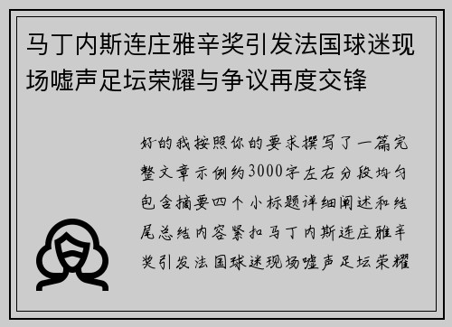 马丁内斯连庄雅辛奖引发法国球迷现场嘘声足坛荣耀与争议再度交锋 马丁内斯连庄雅辛奖引发法国球迷现场嘘声足坛荣耀与争议再度交锋