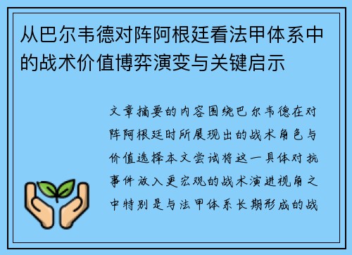从巴尔韦德对阵阿根廷看法甲体系中的战术价值博弈演变与关键启示 从巴尔韦德对阵阿根廷看法甲体系中的战术价值博弈演变与关键启示