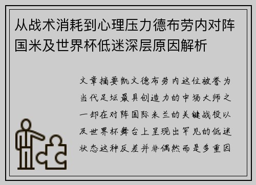 从战术消耗到心理压力德布劳内对阵国米及世界杯低迷深层原因解析 从战术消耗到心理压力德布劳内对阵国米及世界杯低迷深层原因解析