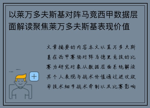 以莱万多夫斯基对阵马竞西甲数据层面解读聚焦莱万多夫斯基表现价值 以莱万多夫斯基对阵马竞西甲数据层面解读聚焦莱万多夫斯基表现价值