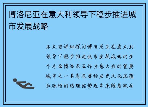 博洛尼亚在意大利领导下稳步推进城市发展战略 博洛尼亚在意大利领导下稳步推进城市发展战略