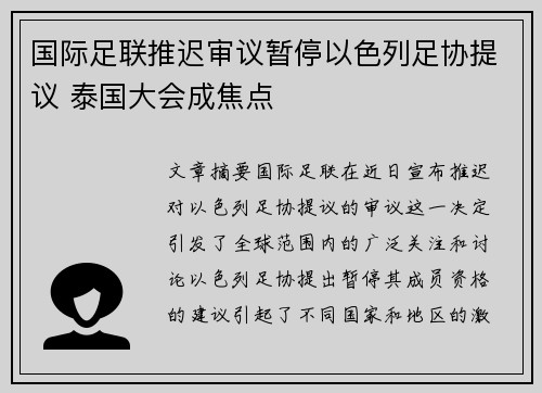 国际足联推迟审议暂停以色列足协提议 泰国大会成焦点 国际足联推迟审议暂停以色列足协提议 泰国大会成焦点