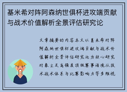 基米希对阵阿森纳世俱杯进攻端贡献与战术价值解析全景评估研究论 基米希对阵阿森纳世俱杯进攻端贡献与战术价值解析全景评估研究论