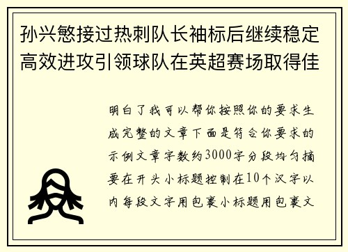 孙兴慜接过热刺队长袖标后继续稳定高效进攻引领球队在英超赛场取得佳绩 孙兴慜接过热刺队长袖标后继续稳定高效进攻引领球队在英超赛场取得佳绩