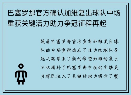 巴塞罗那官方确认加维复出球队中场重获关键活力助力争冠征程再起 巴塞罗那官方确认加维复出球队中场重获关键活力助力争冠征程再起