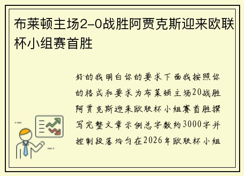 布莱顿主场2-0战胜阿贾克斯迎来欧联杯小组赛首胜 布莱顿主场2-0战胜阿贾克斯迎来欧联杯小组赛首胜