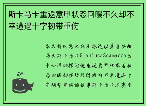 斯卡马卡重返意甲状态回暖不久却不幸遭遇十字韧带重伤 斯卡马卡重返意甲状态回暖不久却不幸遭遇十字韧带重伤
