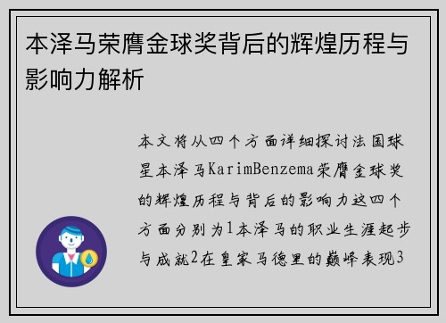 本泽马荣膺金球奖背后的辉煌历程与影响力解析 本泽马荣膺金球奖背后的辉煌历程与影响力解析