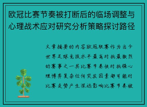 欧冠比赛节奏被打断后的临场调整与心理战术应对研究分析策略探讨路径 欧冠比赛节奏被打断后的临场调整与心理战术应对研究分析策略探讨路径