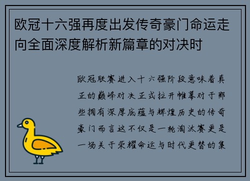 欧冠十六强再度出发传奇豪门命运走向全面深度解析新篇章的对决时 欧冠十六强再度出发传奇豪门命运走向全面深度解析新篇章的对决时
