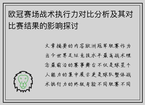 欧冠赛场战术执行力对比分析及其对比赛结果的影响探讨 欧冠赛场战术执行力对比分析及其对比赛结果的影响探讨