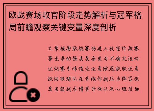 欧战赛场收官阶段走势解析与冠军格局前瞻观察关键变量深度剖析 欧战赛场收官阶段走势解析与冠军格局前瞻观察关键变量深度剖析